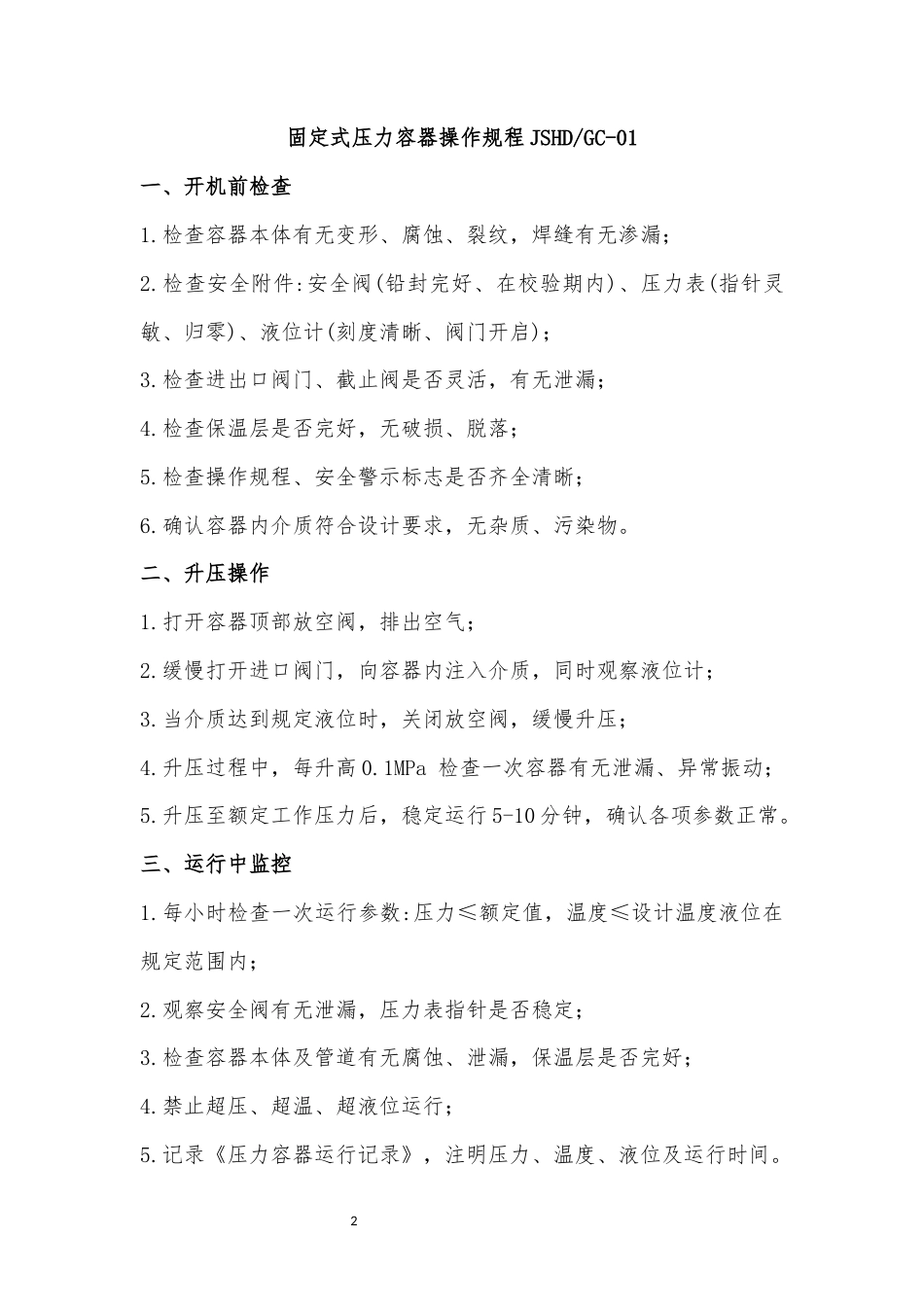 特种设备操作规程压力容器起重机等.docx_第3页