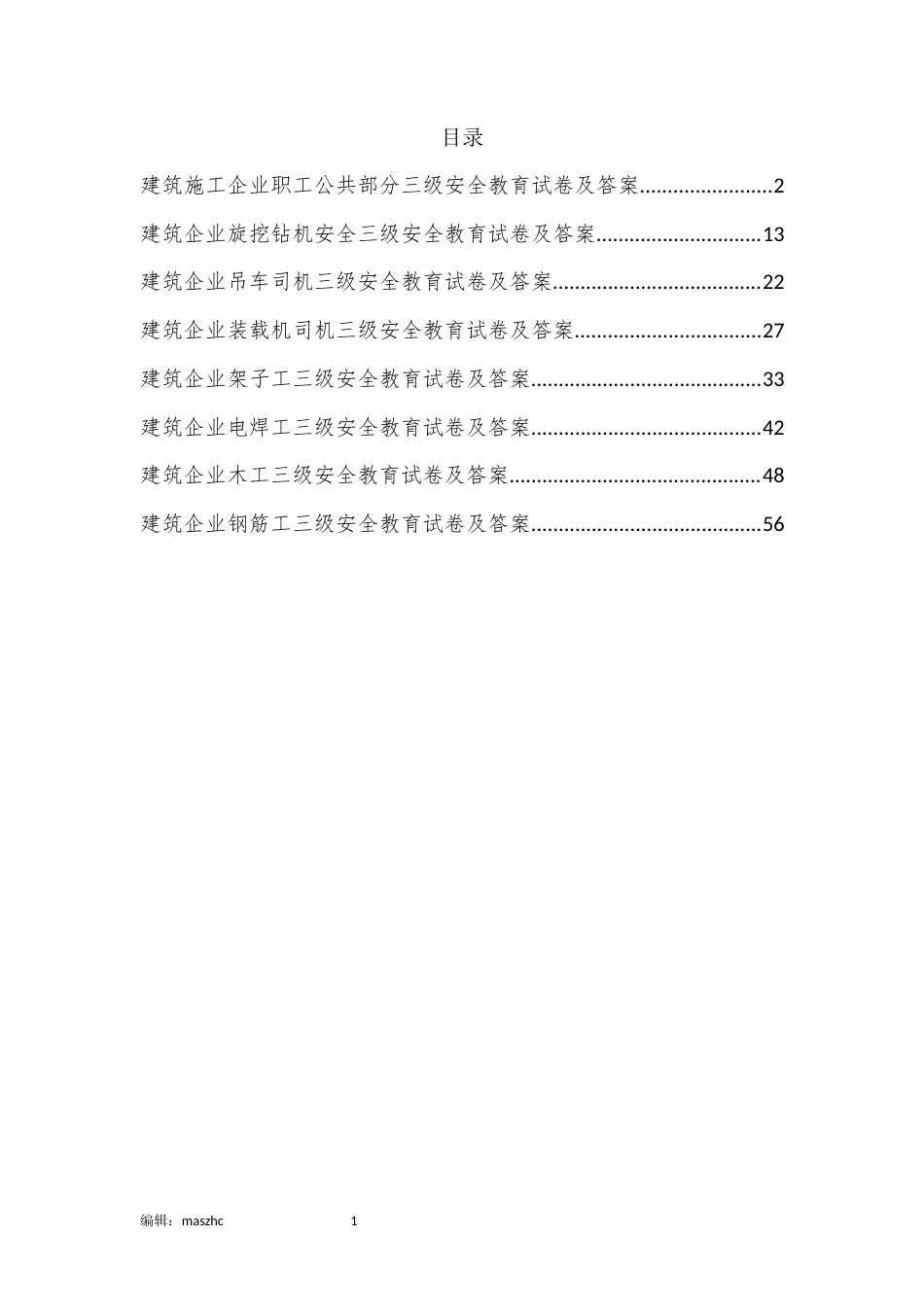 建筑企业各工种三级安全教育考试卷1及答案解析.docx_第2页