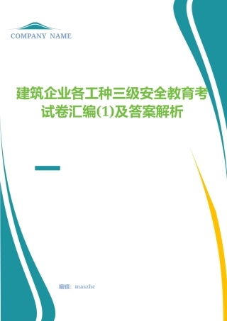建筑企业各工种三级安全教育考试卷1及答案解析.docx