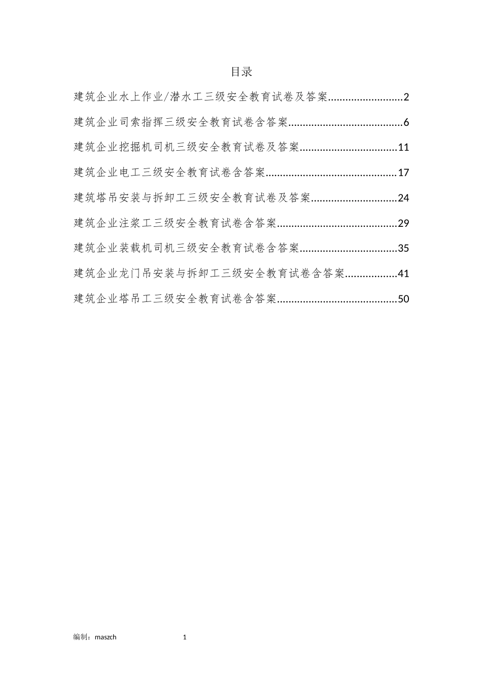 建筑企业各工种三级安全教育试卷2及答案解析.docx_第2页