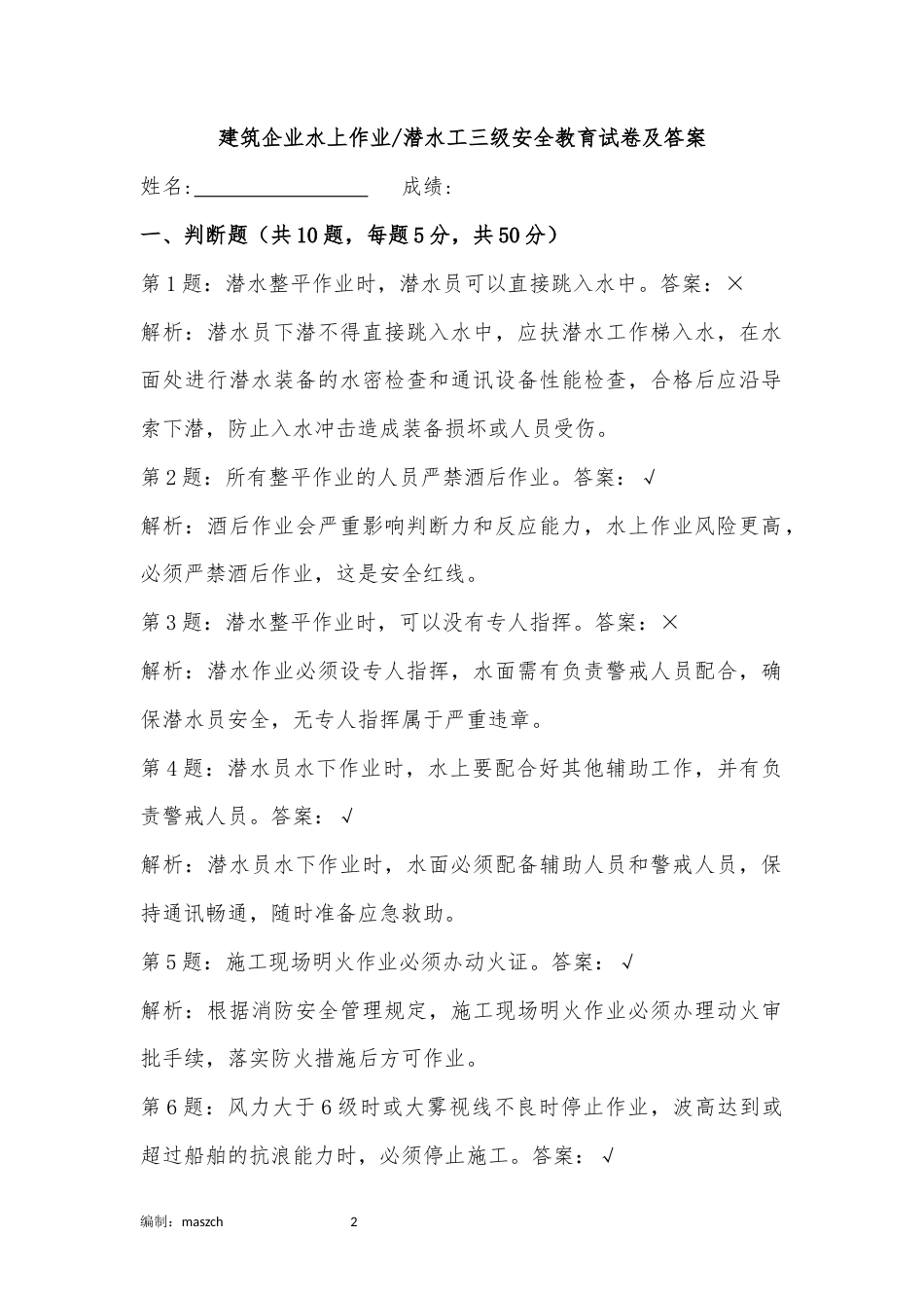 建筑企业各工种三级安全教育试卷2及答案解析.docx_第3页