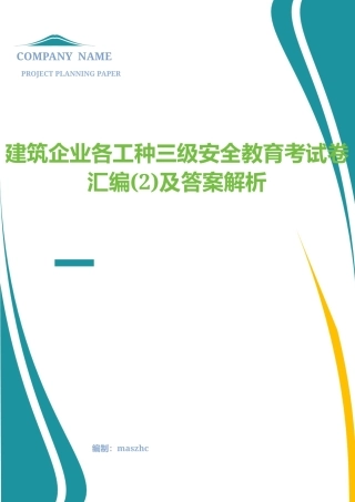 建筑企业各工种三级安全教育试卷2及答案解析.docx