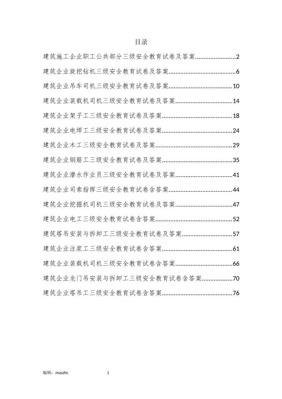 建筑企业各工种三级安全教育考试卷汇编及参考答案.docx_第2页