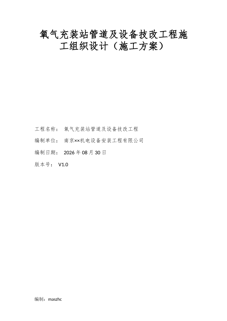 氧气充装站管道及设备技改工程施工组织设计施工方案2026版.docx_第2页