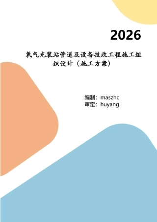 氧气充装站管道及设备技改工程施工组织设计施工方案2026版.docx