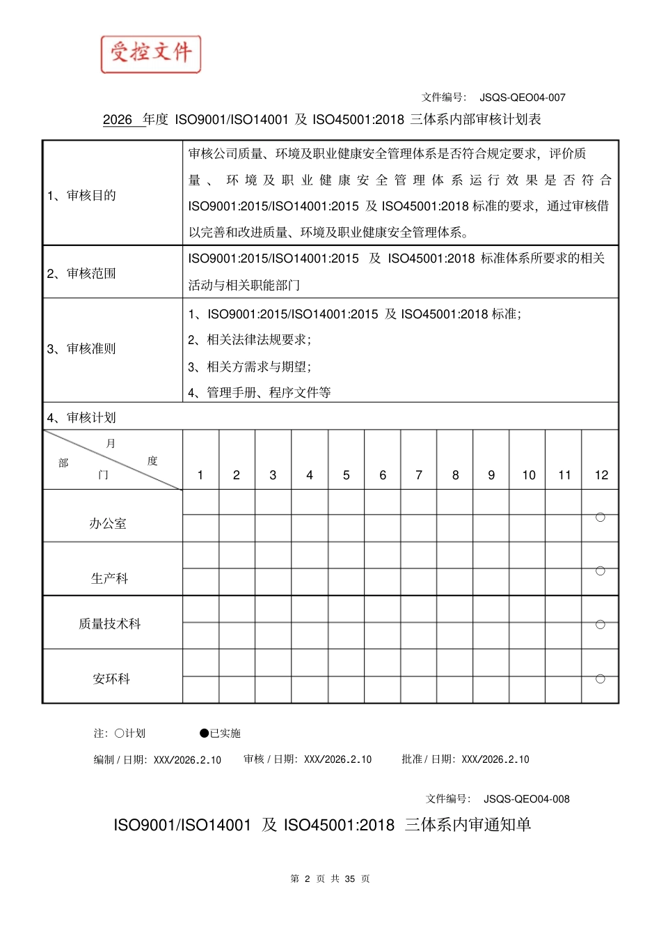 质量环境职业健康安全管理体系内审资料含内审检查表2026.pdf_第2页