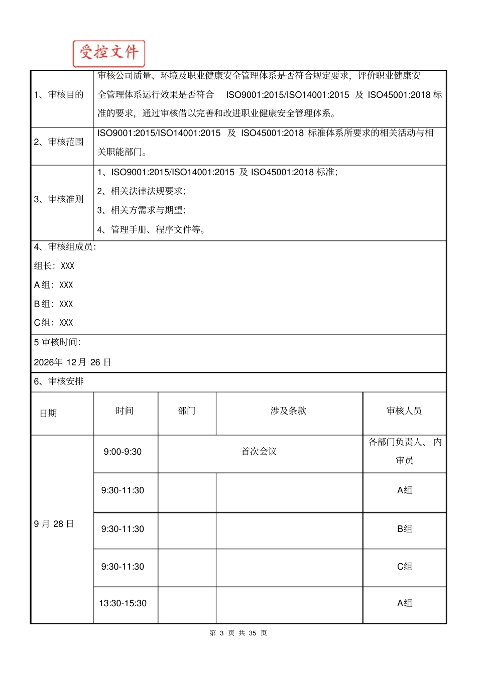 质量环境职业健康安全管理体系内审资料含内审检查表2026.pdf_第3页