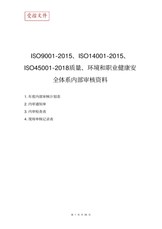 质量环境职业健康安全管理体系内审资料含内审检查表2026.pdf
