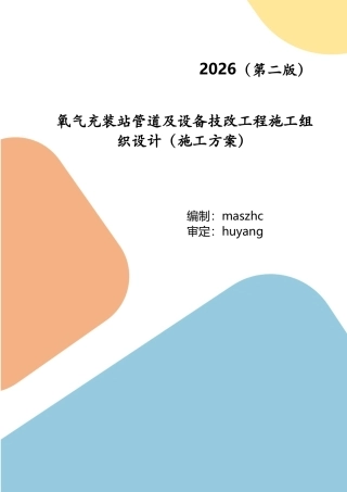 氧气充装站管道及设备技改工程施工组织设计施工方案2026第2版.docx