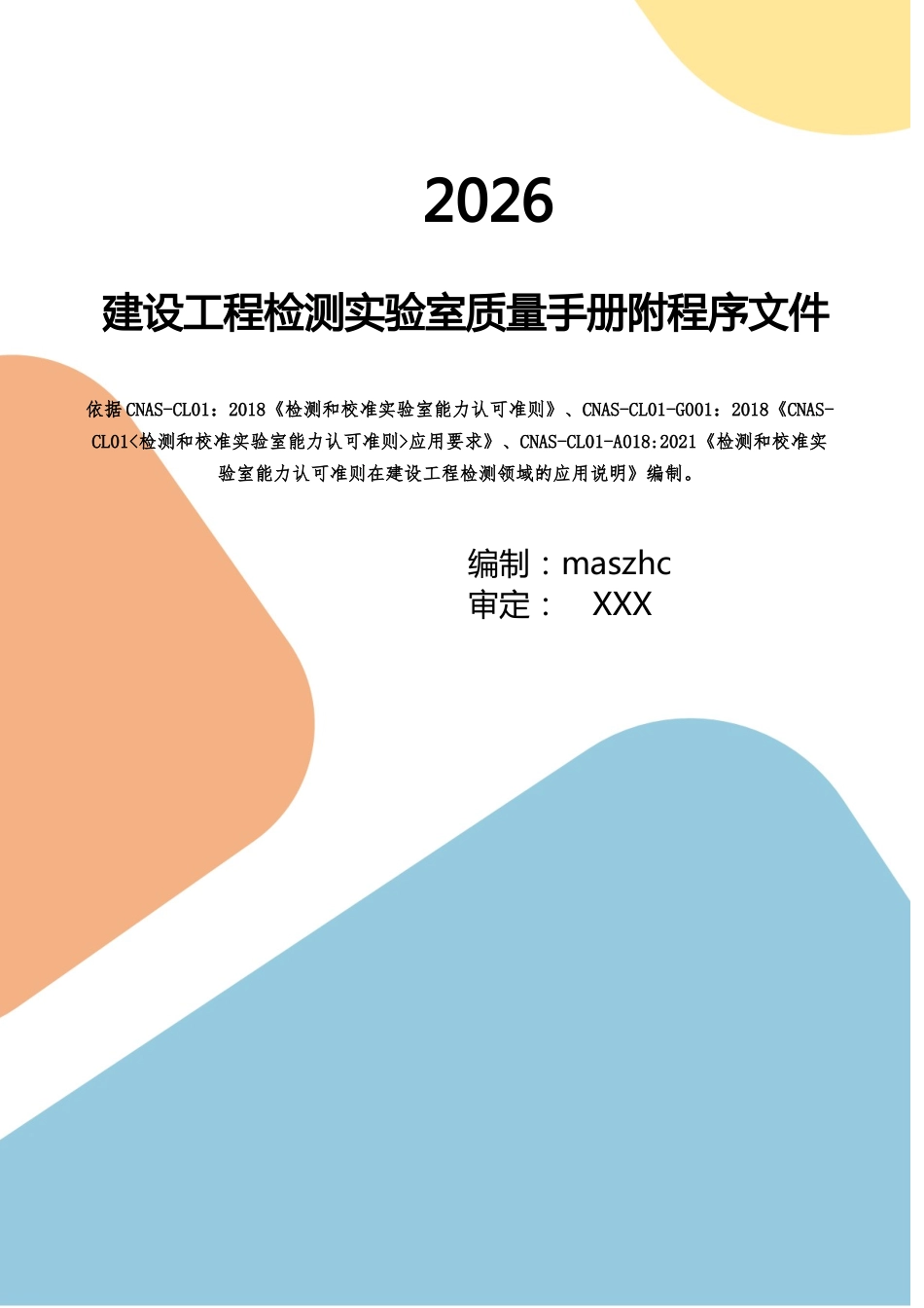 建设工程质量检测实验室质量手册含程序文件2026版.docx_第1页