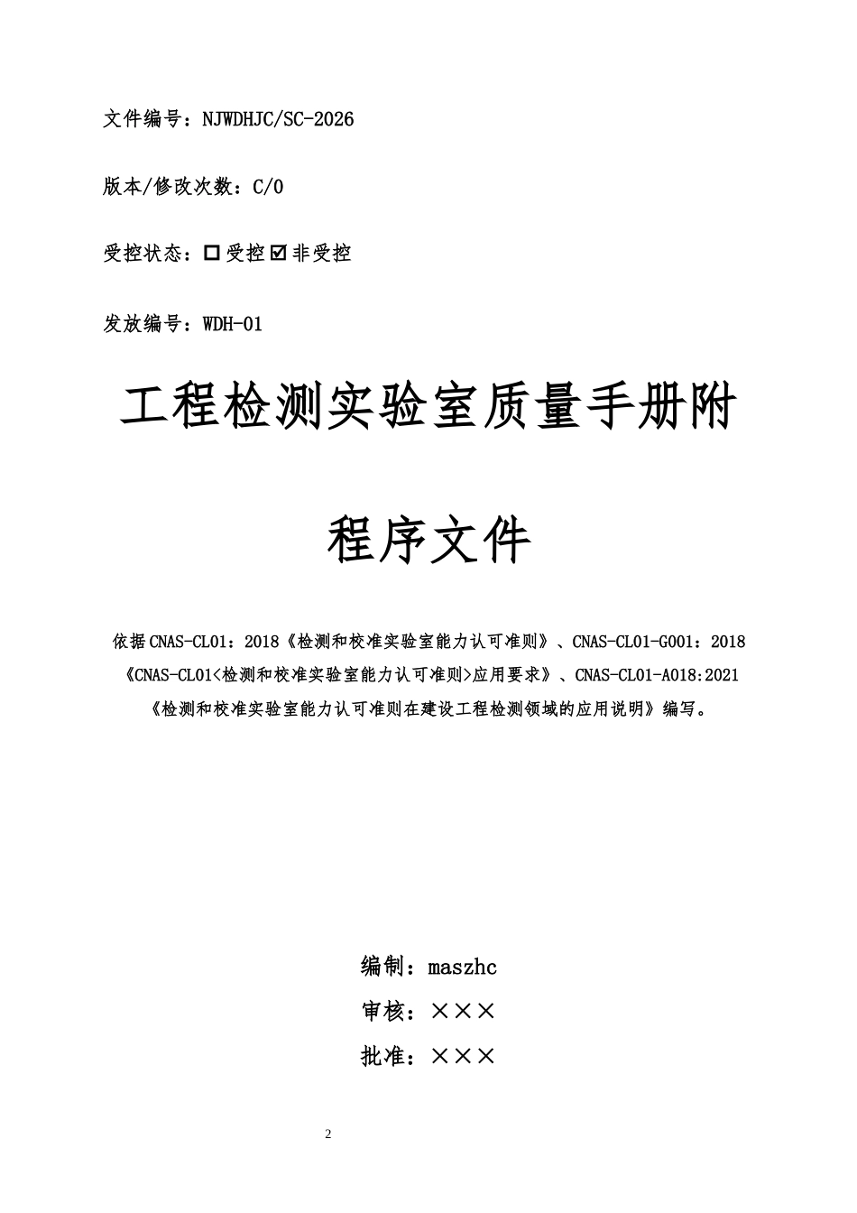 建设工程质量检测实验室质量手册含程序文件2026版.docx_第2页
