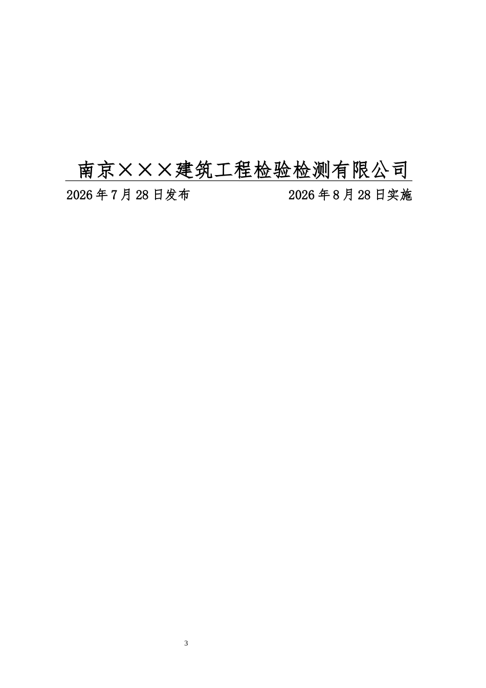 建设工程质量检测实验室质量手册含程序文件2026版.docx_第3页