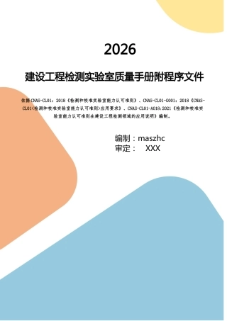 建设工程质量检测实验室质量手册含程序文件2026版.docx