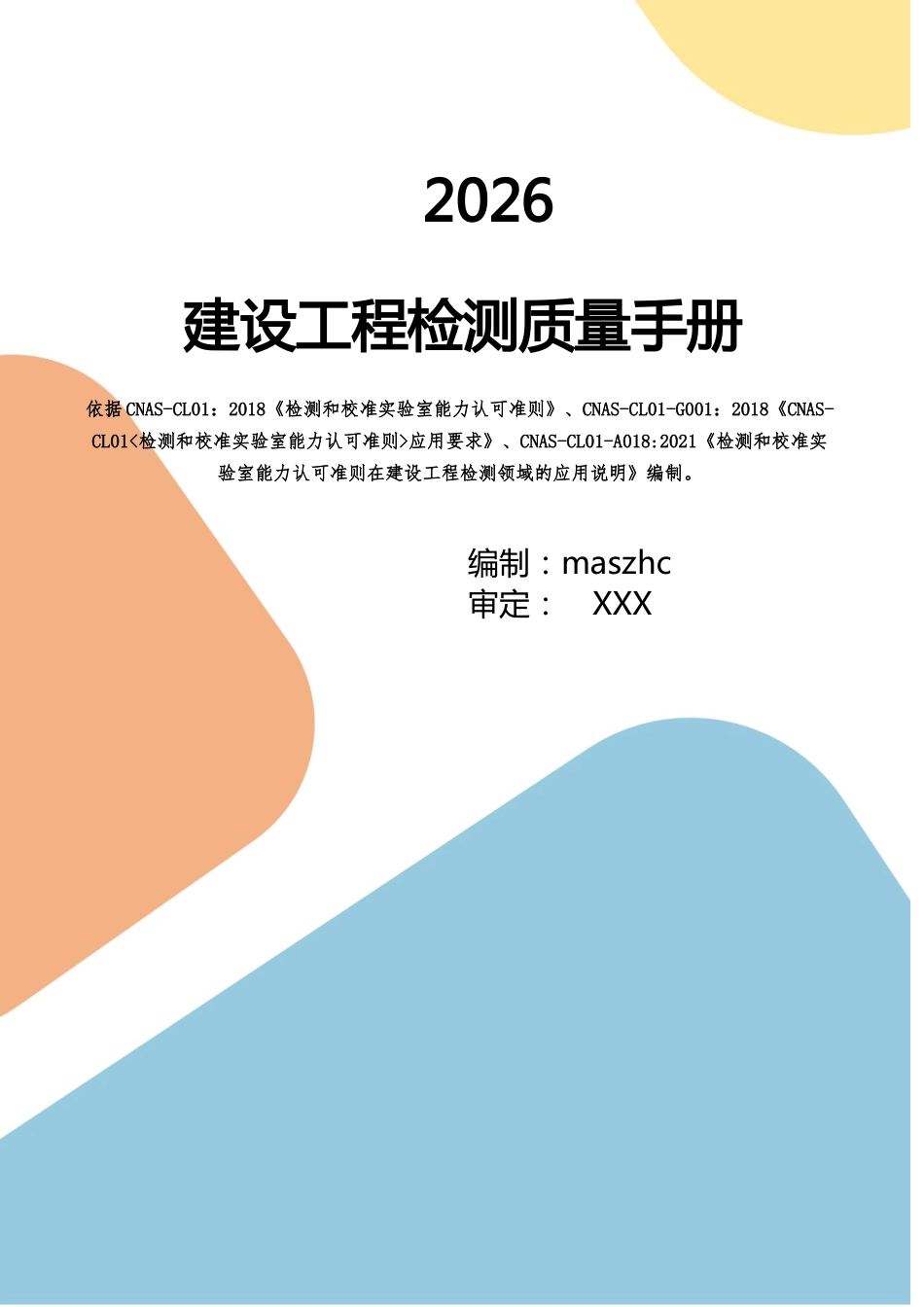 建设工程质量检测质量手册2026版.docx_第1页