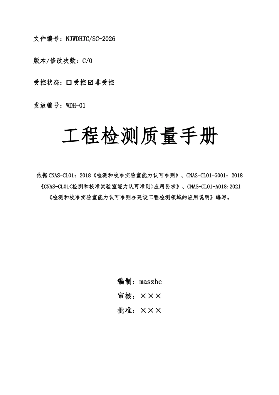建设工程质量检测质量手册2026版.docx_第2页