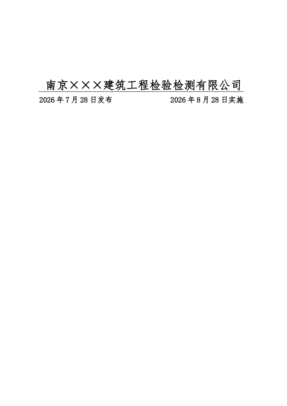 建设工程质量检测质量手册2026版.docx_第3页