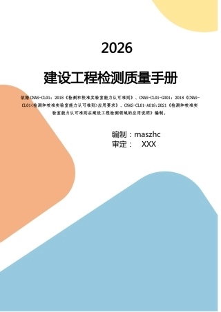 建设工程质量检测质量手册2026版.docx