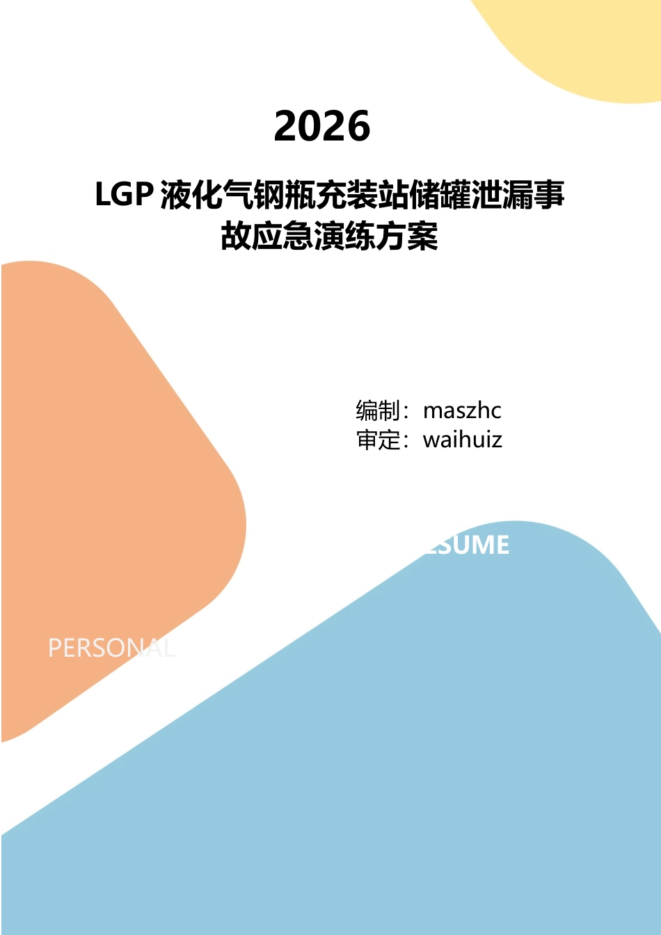 液化石油气站LPG储罐泄漏事故应急演练方案.docx_第1页