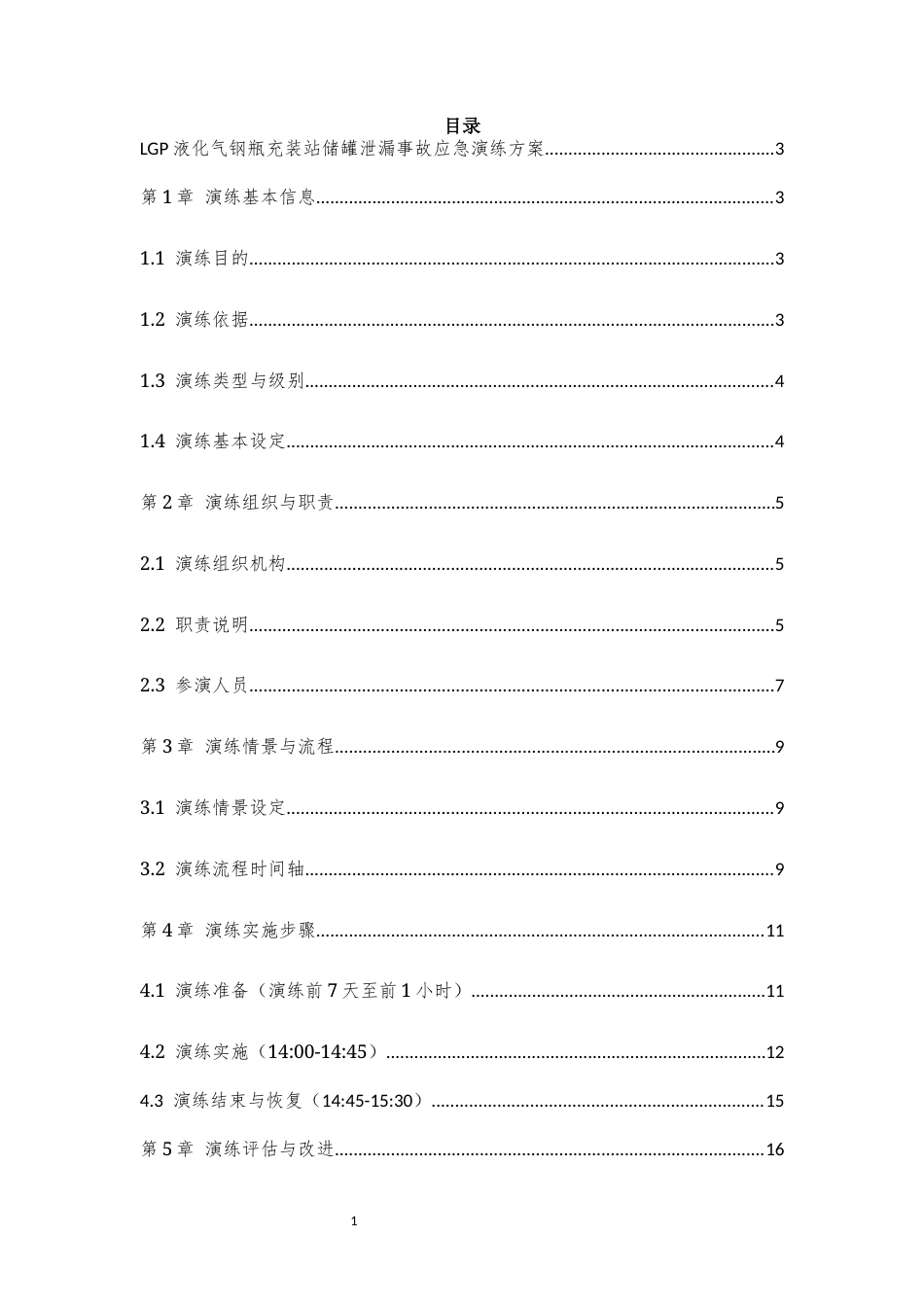 液化石油气站LPG储罐泄漏事故应急演练方案.docx_第2页