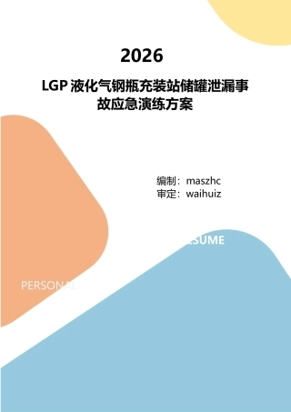 液化石油气站LPG储罐泄漏事故应急演练方案.docx