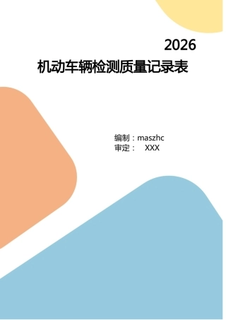 机动车辆检测质量记录表2026-8版.docx