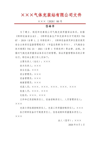 气瓶充装站任命书范文岗位兼职.docx