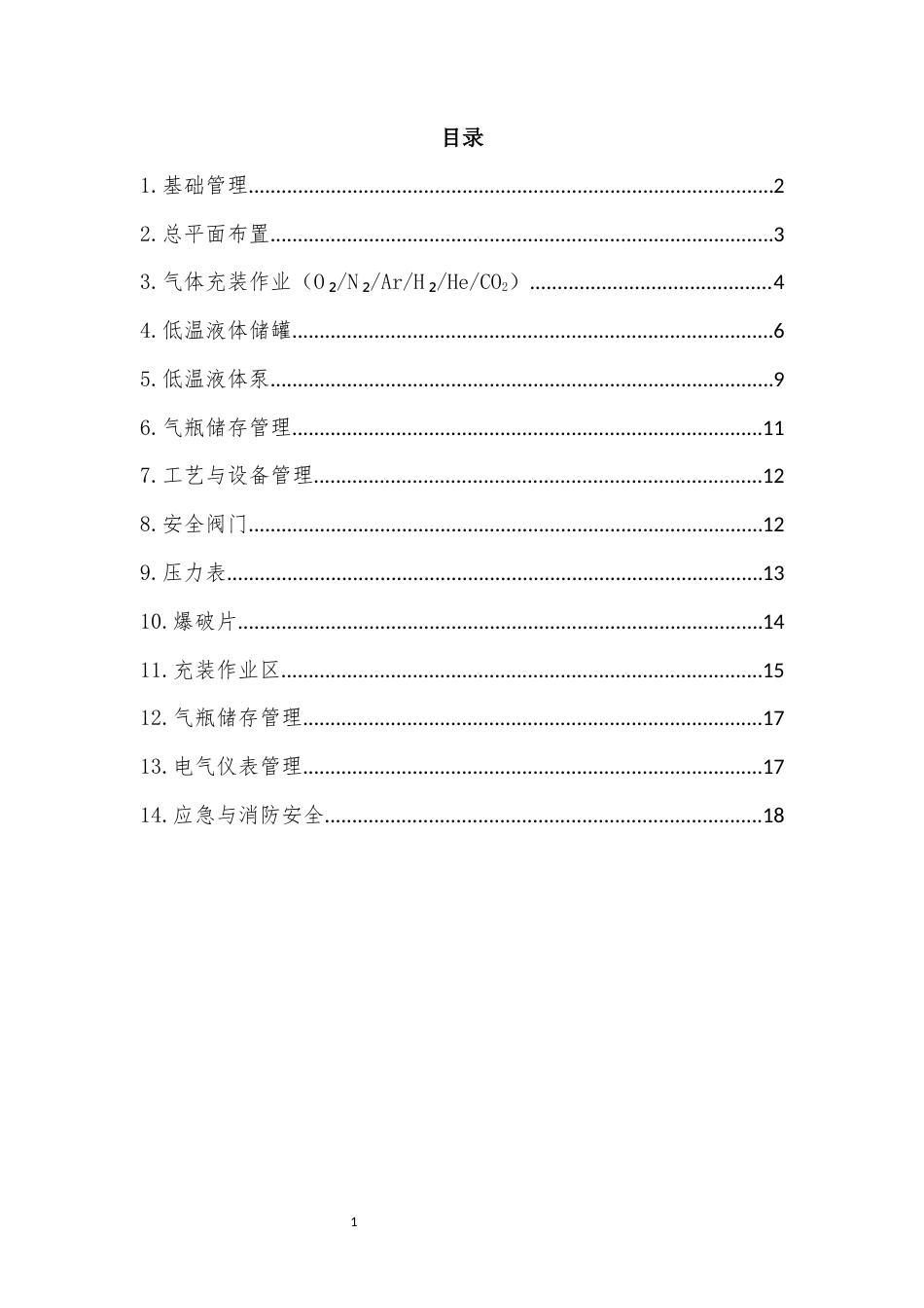 工业气体充装站安全检查表2026版.docx_第2页