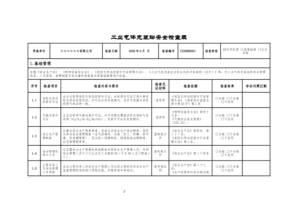 工业气体充装站安全检查表2026版.docx_第3页