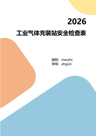工业气体充装站安全检查表2026版.docx