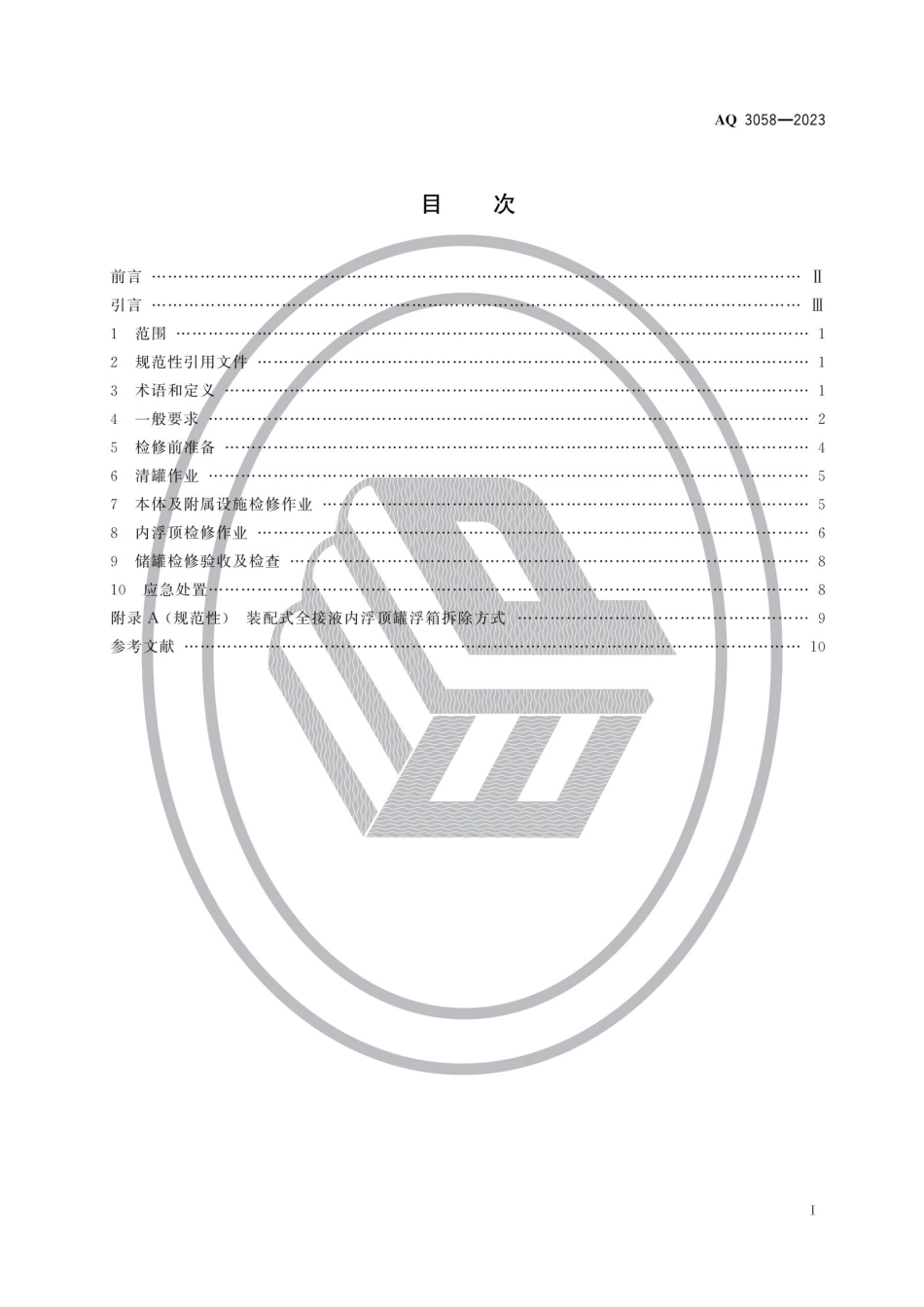 AQ 3058—2023 内浮顶储罐检修安全规范.pdf_第2页