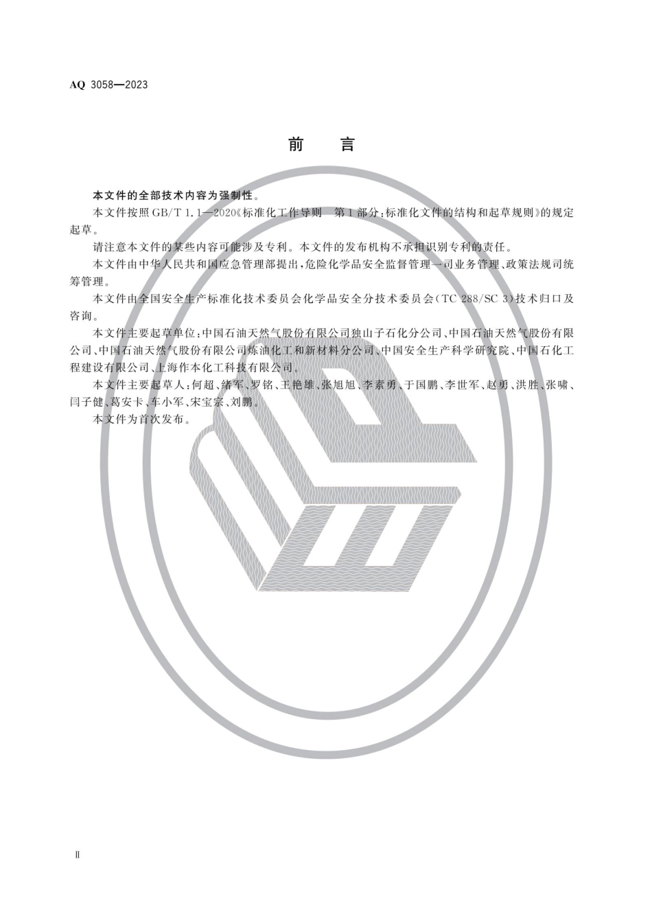 AQ 3058—2023 内浮顶储罐检修安全规范.pdf_第3页