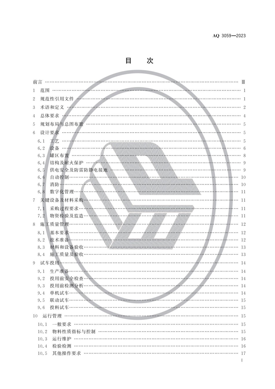 AQ 3059—2023 化工企业液化烃储罐区安全管理规范.pdf_第2页