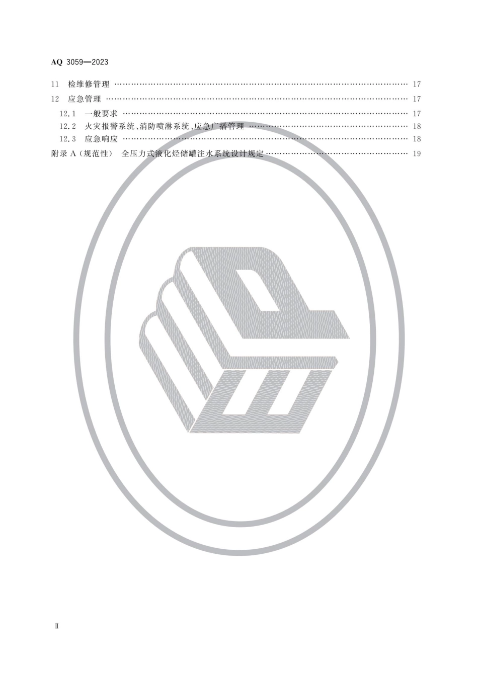 AQ 3059—2023 化工企业液化烃储罐区安全管理规范.pdf_第3页