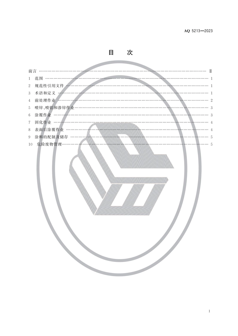 AQ 5213—2023 鳞片状锌铝粉防腐涂层涂装作业安全规定.pdf_第2页