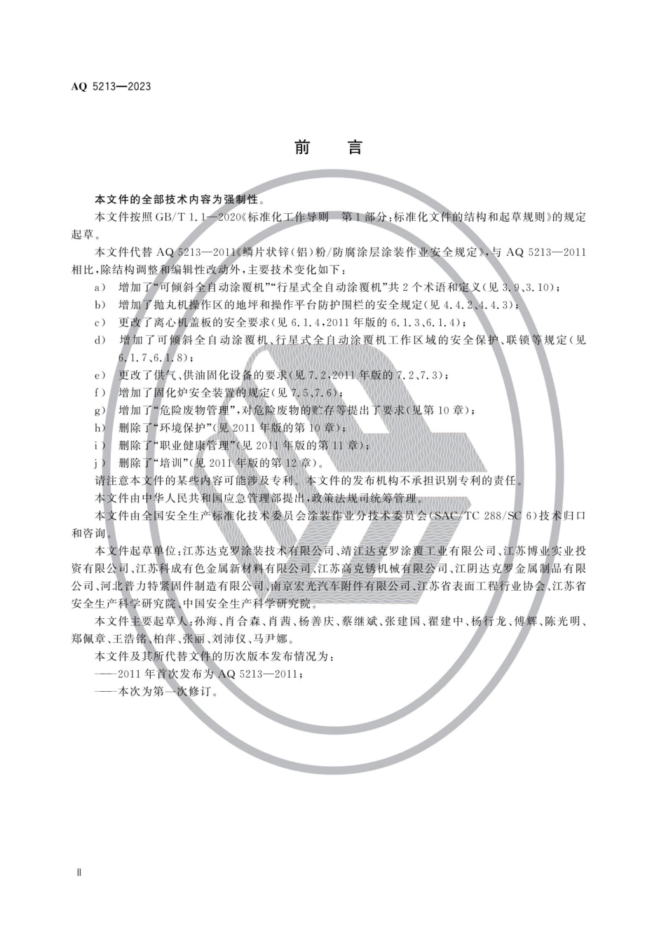 AQ 5213—2023 鳞片状锌铝粉防腐涂层涂装作业安全规定.pdf_第3页