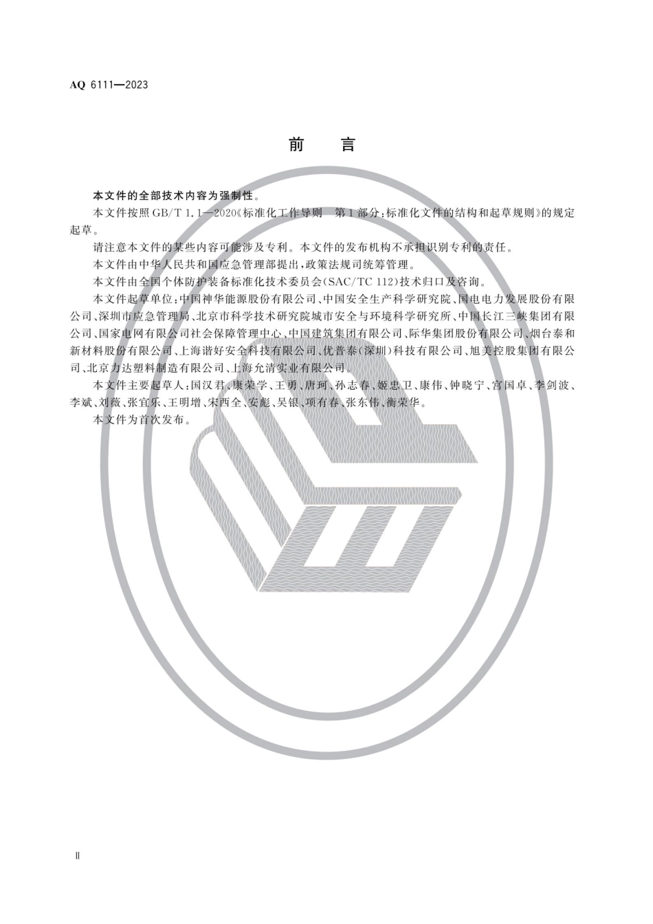 AQ 6111—2023 个体防护装备安全管理规范.pdf_第3页