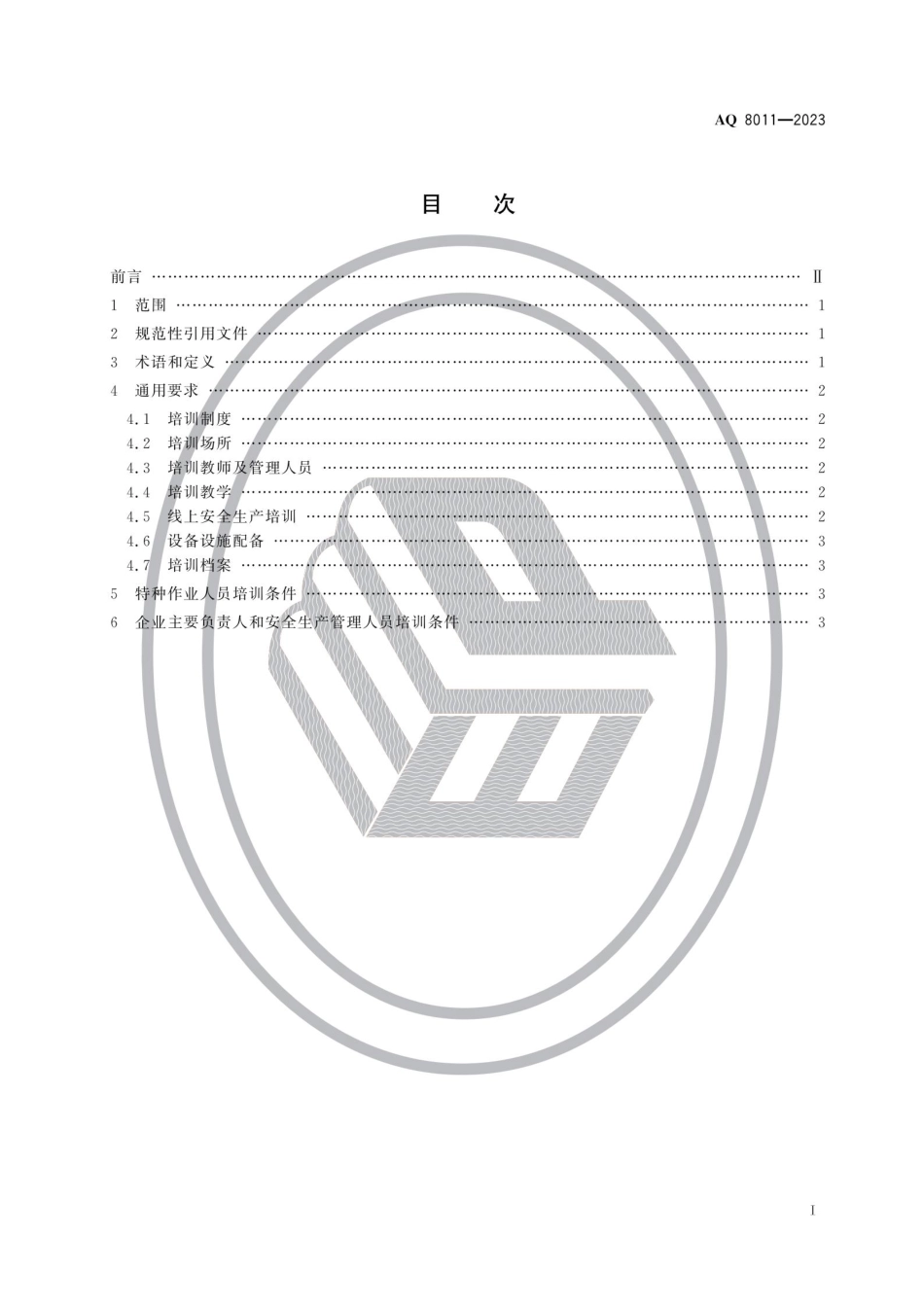AQ 8011—2023 安全生产培训机构基本条件.pdf_第2页
