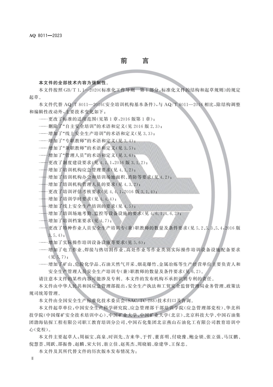 AQ 8011—2023 安全生产培训机构基本条件.pdf_第3页
