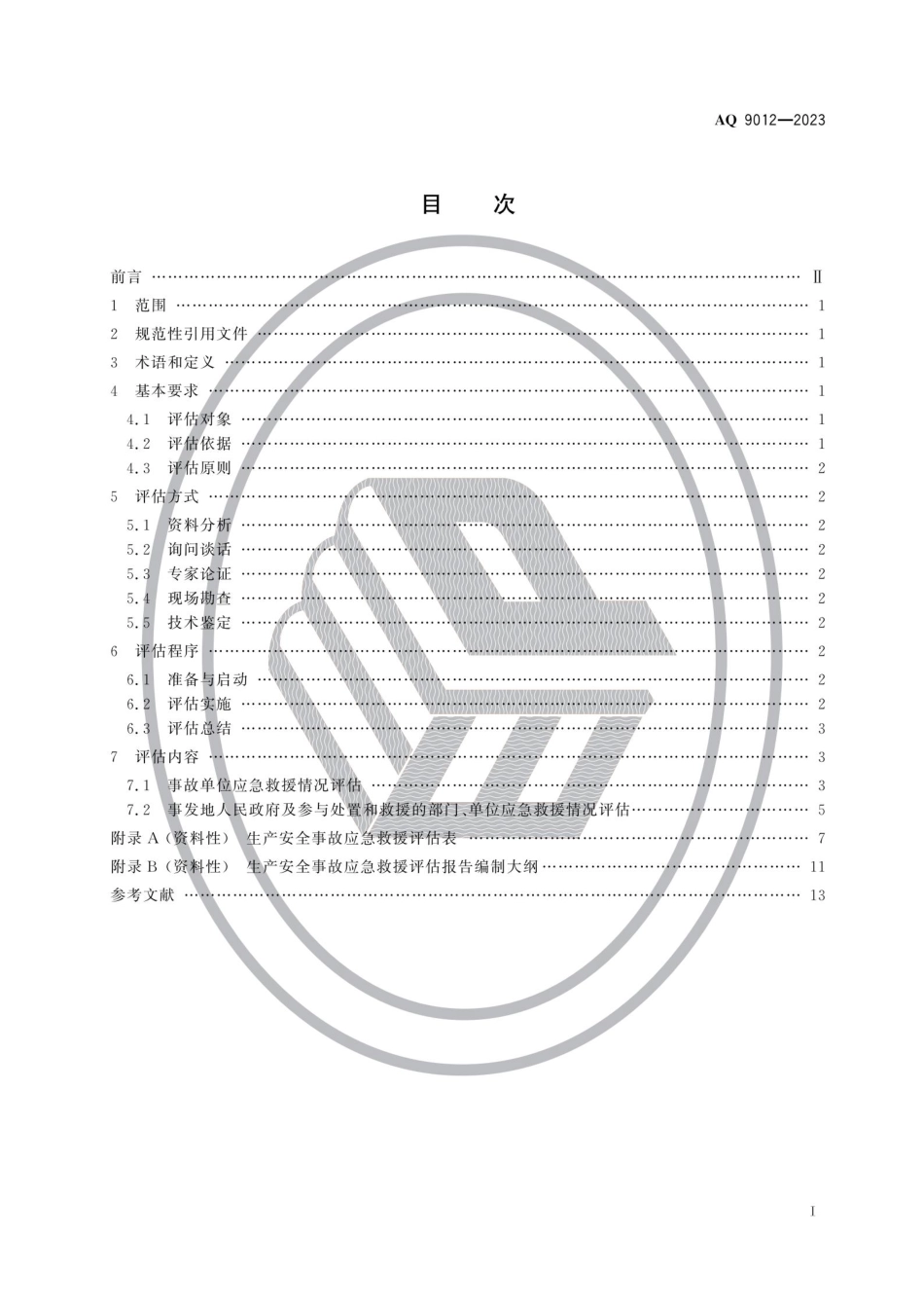 AQ 9012—2023 生产安全事故应急救援评估规范.pdf_第2页