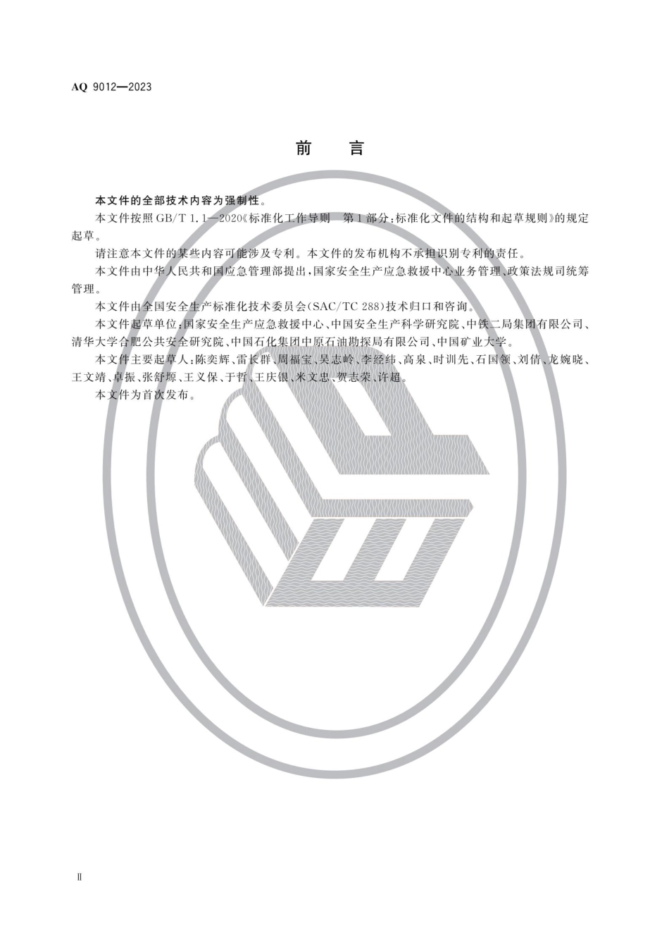 AQ 9012—2023 生产安全事故应急救援评估规范.pdf_第3页