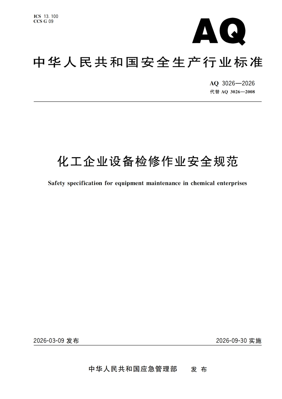 AQ+3026—2026+化工企业设备检修作业安全规范.pdf_第1页