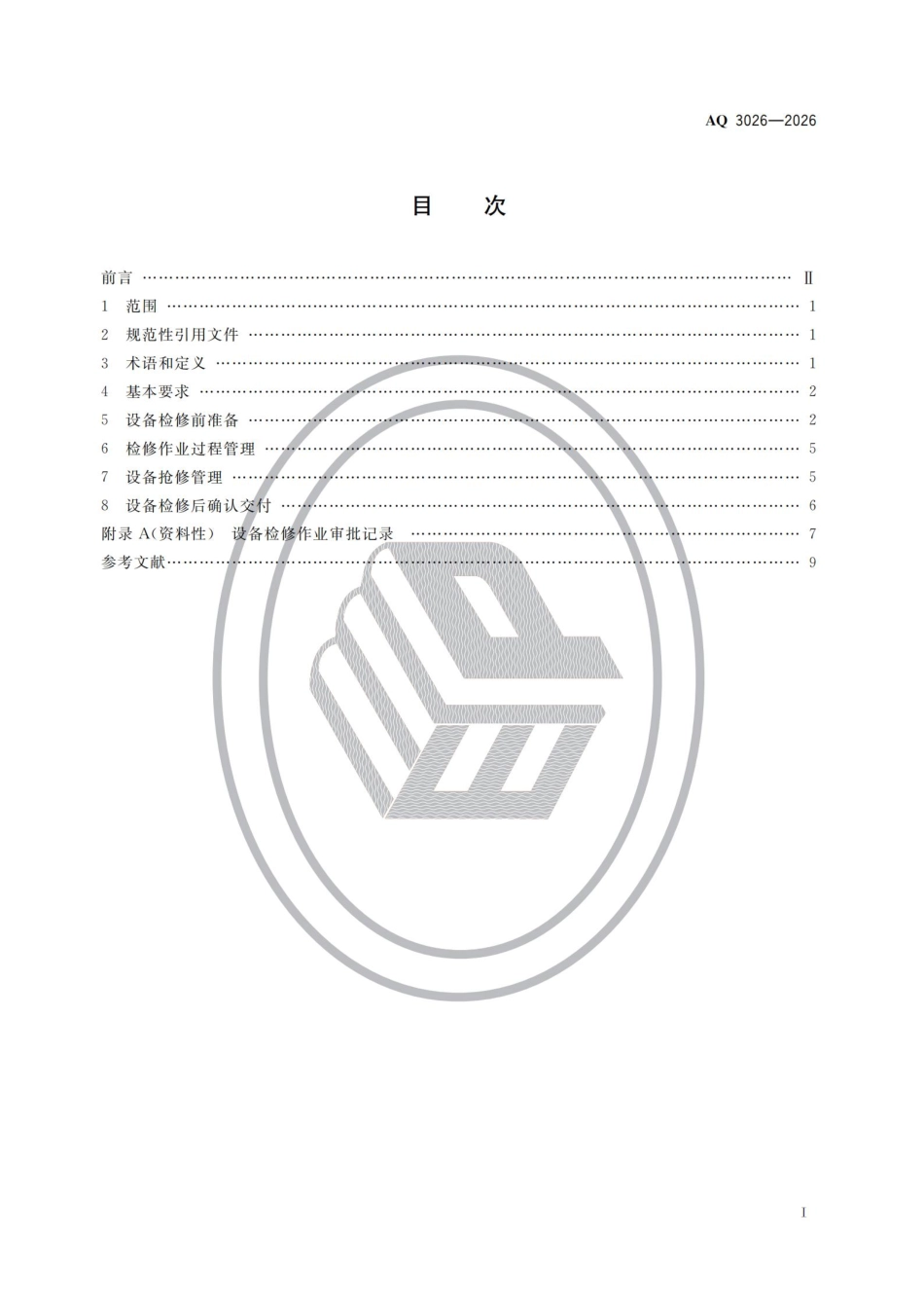 AQ+3026—2026+化工企业设备检修作业安全规范.pdf_第2页