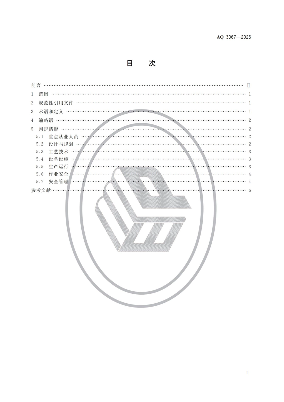 AQ+3067-2026+化工和危险化学品生产经营企业重大生产安全事故隐患判定准则.pdf_第2页