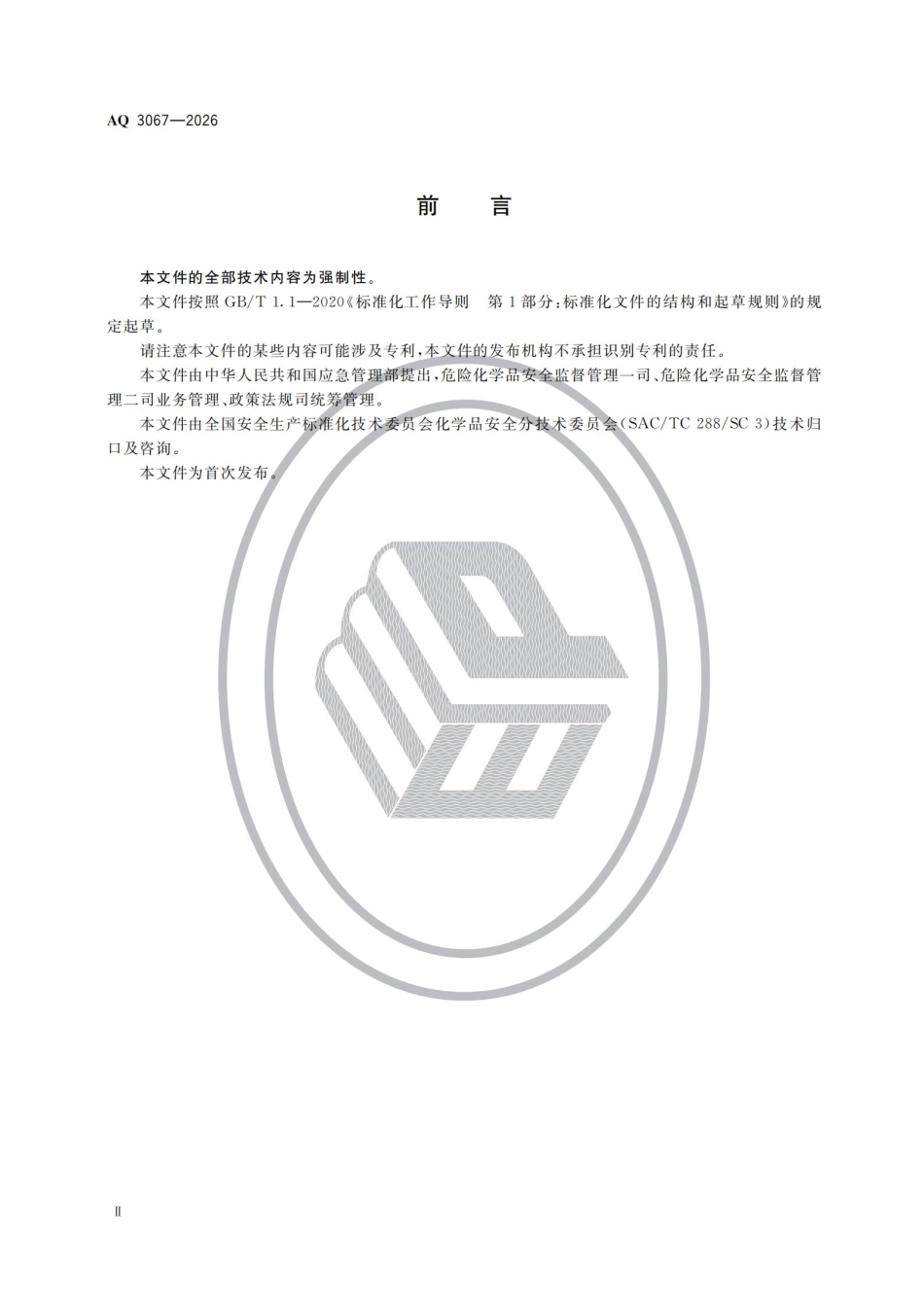 AQ+3067-2026+化工和危险化学品生产经营企业重大生产安全事故隐患判定准则.pdf_第3页
