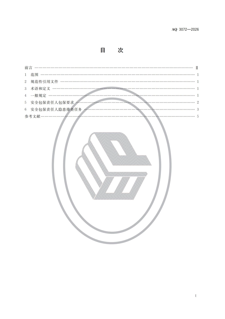 AQ+3072-2026+危险化学品重大危险源安全包保责任管理要求 (1).pdf_第2页
