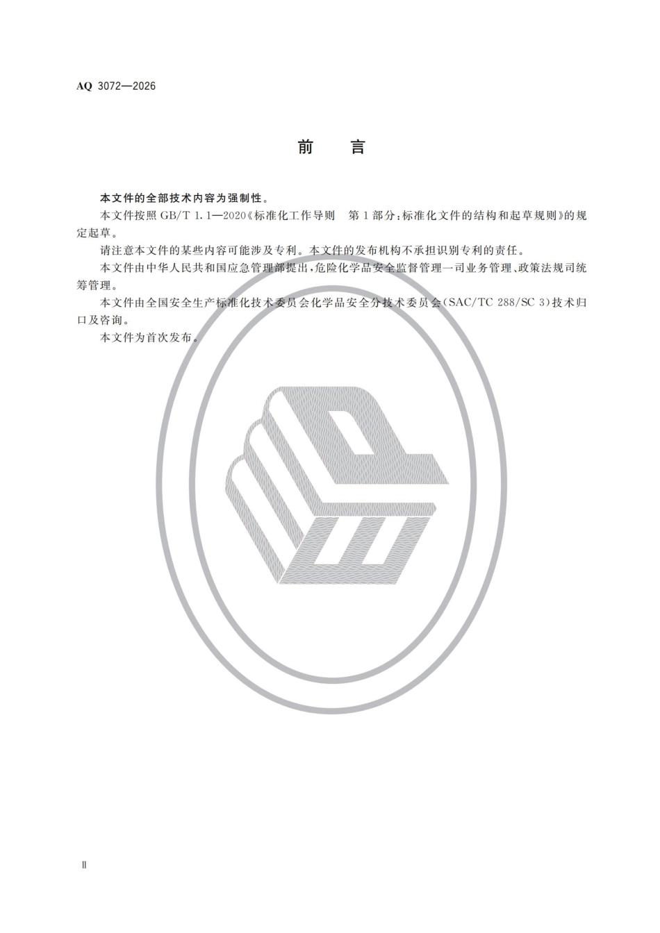 AQ+3072-2026+危险化学品重大危险源安全包保责任管理要求 (1).pdf_第3页