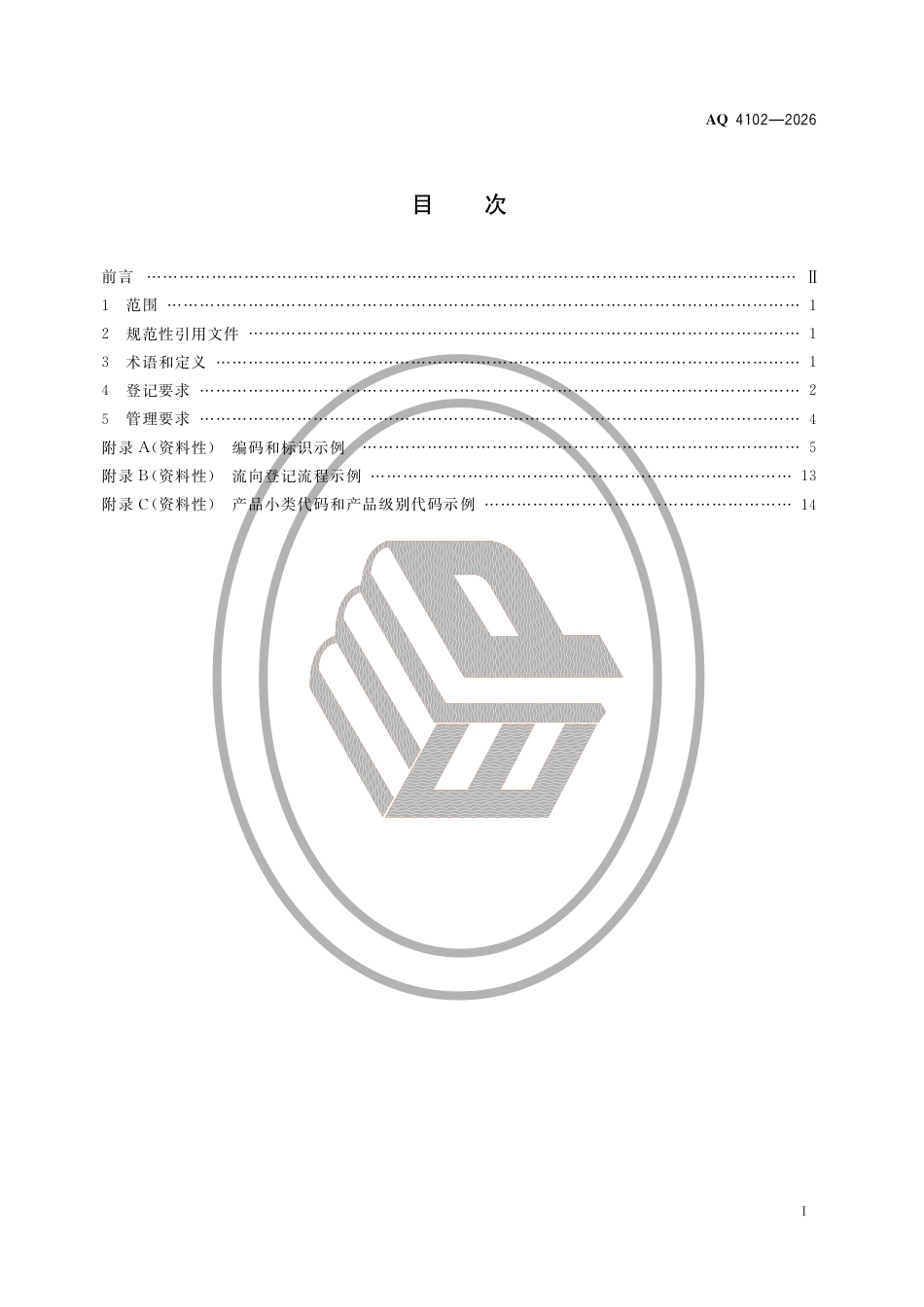 AQ4102-2026烟花爆竹流向登记通用规范.pdf_第2页