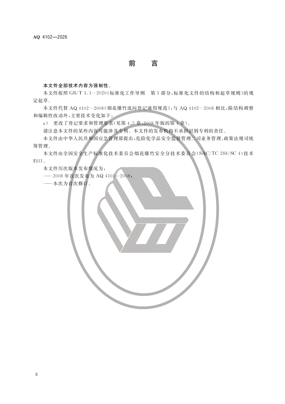 AQ4102-2026烟花爆竹流向登记通用规范.pdf_第3页