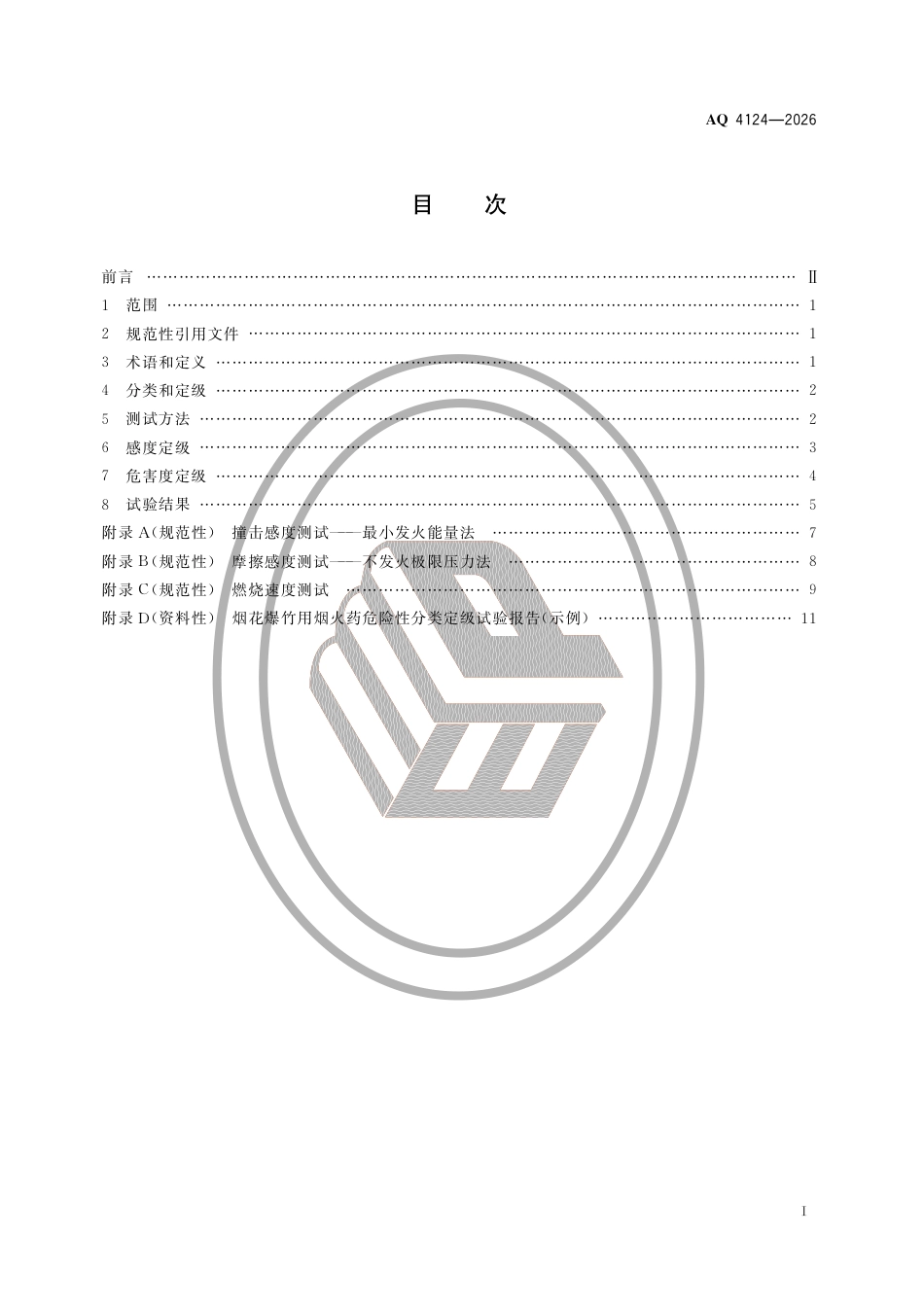 AQ4124-2026烟花爆竹用烟火药危险性分类定级(1).pdf_第2页