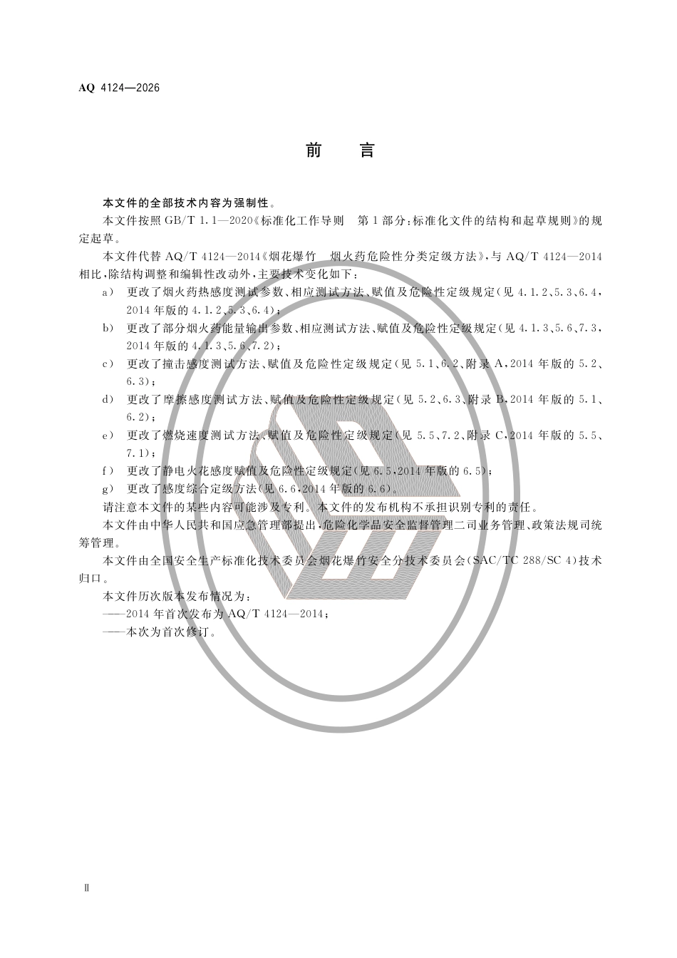AQ4124-2026烟花爆竹用烟火药危险性分类定级(1).pdf_第3页